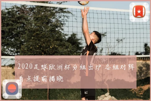 2020足球欧洲杯分组出炉 各组对阵看点提前揭晓