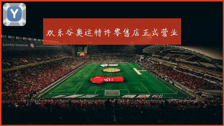 欢乐谷奥运特许零售店正式营业