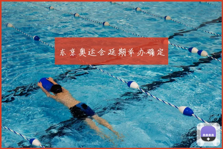 东京奥运会延期举办确定