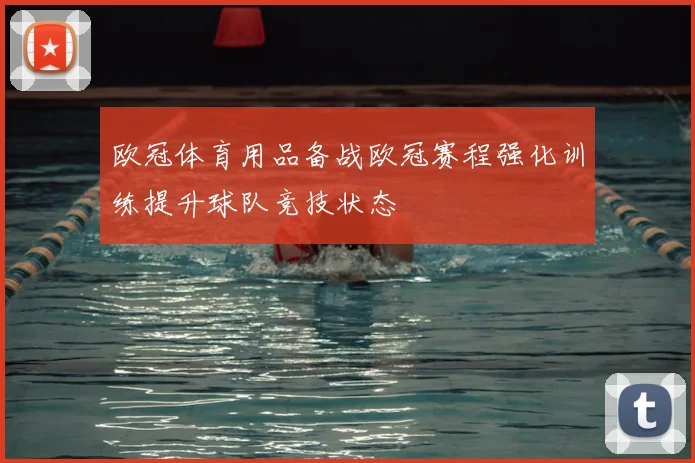 欧冠体育用品备战欧冠赛程强化训练提升球队竞技状态