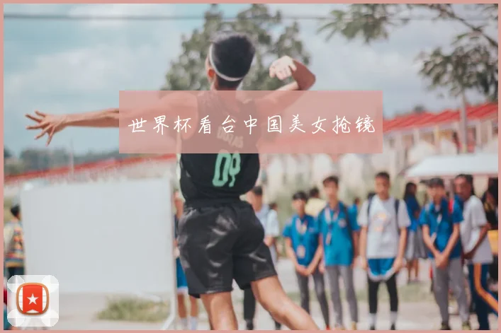 世界杯看台中国美女抢镜