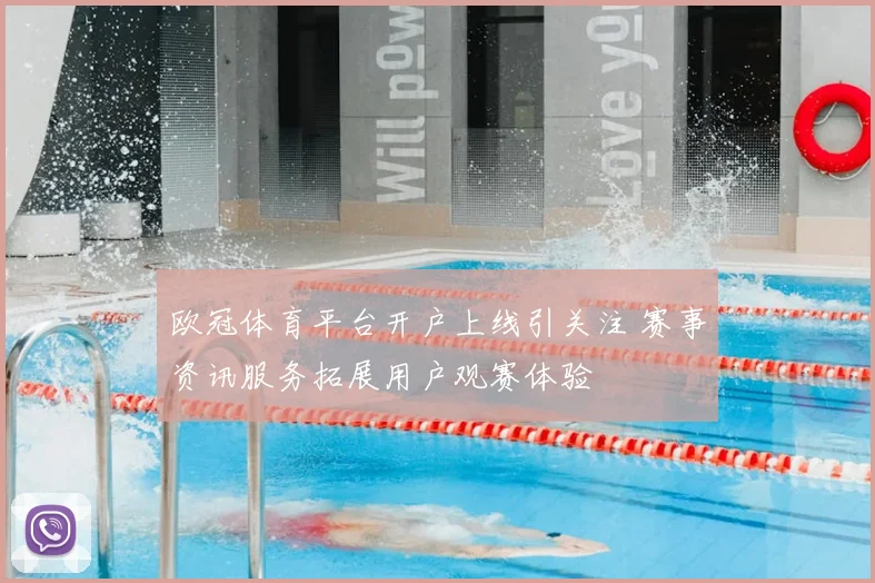 欧冠体育平台开户上线引关注 赛事资讯服务拓展用户观赛体验