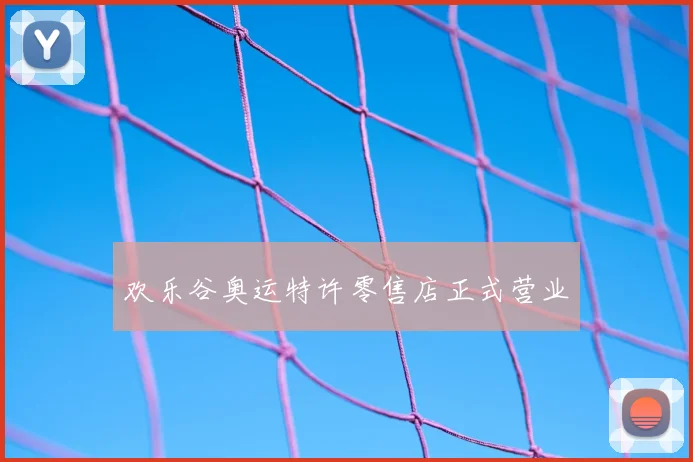 欢乐谷奥运特许零售店正式营业