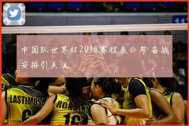 中国队世界杯2018赛程表公布 备战安排引关注