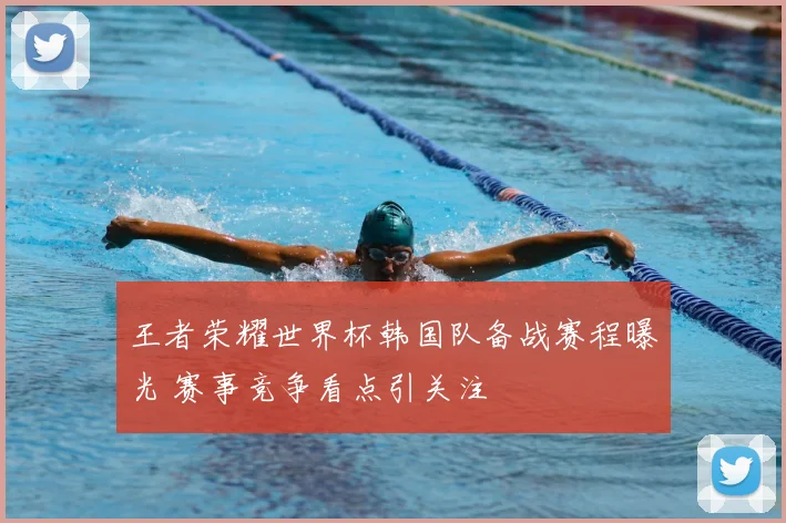 王者荣耀世界杯韩国队备战赛程曝光 赛事竞争看点引关注