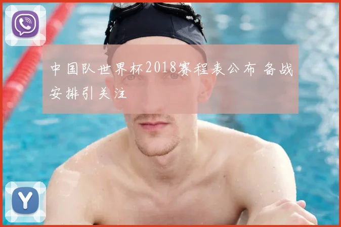 中国队世界杯2018赛程表公布 备战安排引关注