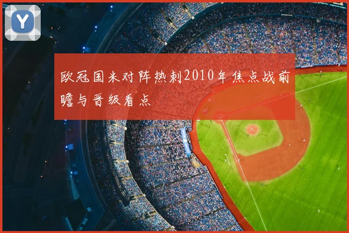 欧冠国米对阵热刺2010年焦点战前瞻与晋级看点