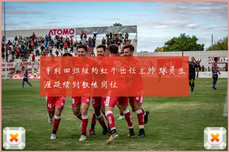 亨利回归纽约红牛出任主帅 球员生涯延续到教练岗位