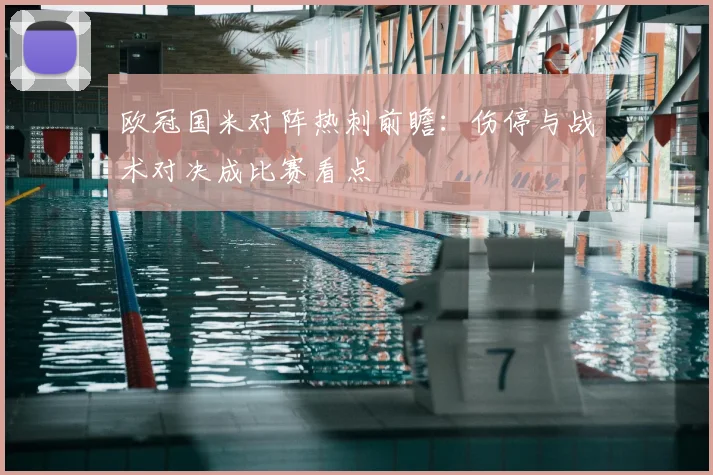 欧冠国米对阵热刺前瞻：伤停与战术对决成比赛看点