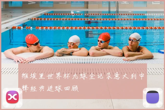 维埃里世界杯九球全记录意大利中锋经典进球回顾