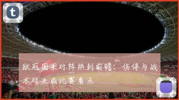 欧冠国米对阵热刺前瞻：伤停与战术对决成比赛看点
