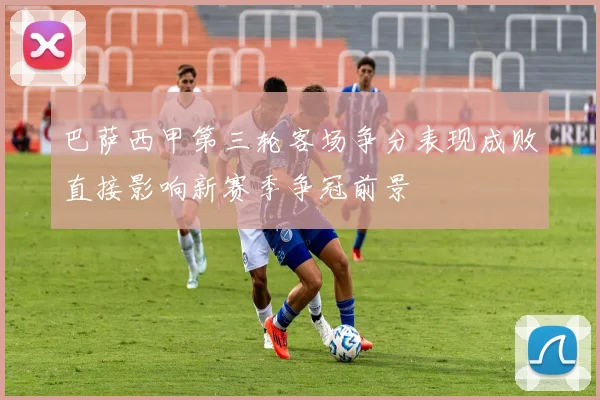 巴萨西甲第三轮客场争分表现成败直接影响新赛季争冠前景