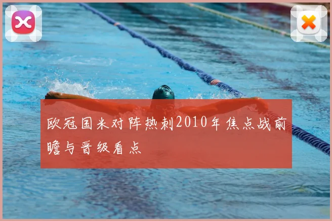 欧冠国米对阵热刺2010年焦点战前瞻与晋级看点