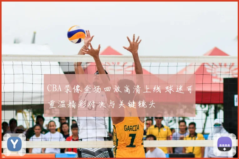 CBA录像全场回放高清上线 球迷可重温精彩对决与关键镜头