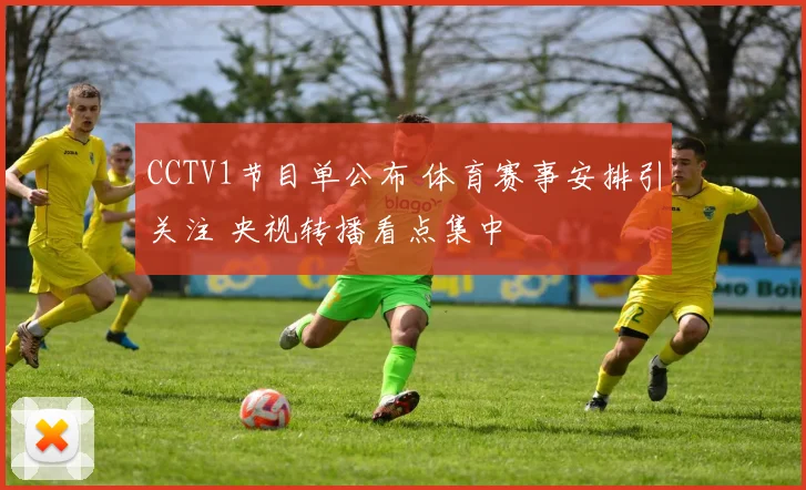 CCTV1节目单公布 体育赛事安排引关注 央视转播看点集中