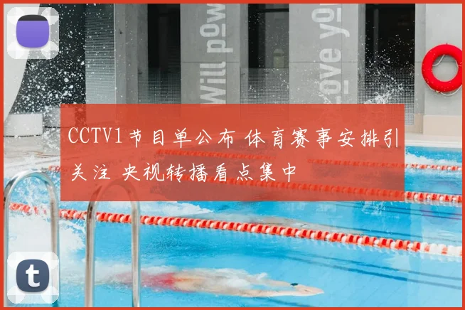 CCTV1节目单公布 体育赛事安排引关注 央视转播看点集中