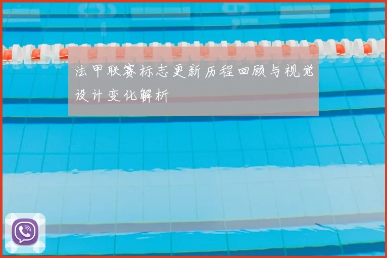 法甲联赛标志更新历程回顾与视觉设计变化解析